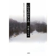 いのちのかなしみ―私のカラダの情報は誰のものか [単行本]