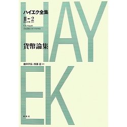 貨幣論集(ハイエク全集 第2期〈2〉) [全集叢書]