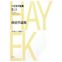 政治学論集(ハイエク全集 第2期〈5〉) [全集叢書]