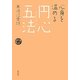 心身を温める円心五法 [単行本]