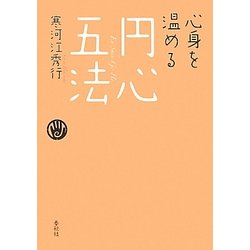 心身を温める円心五法 [単行本]
