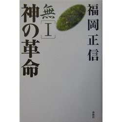 ヨドバシ.com - 無〈1〉神の革命 新版 [全集叢書] 通販【全品無料配達】