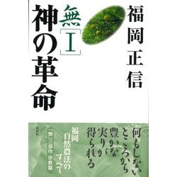 ヨドバシ.com - 無〈1〉神の革命 新版 [全集叢書] 通販【全品無料配達】