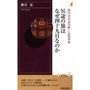 冥途の旅はなぜ四十九日なのか―数学者が読み解く仏教世界(青春新書INTELLIGENCE) [新書]