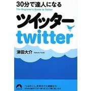 30分で達人になるツイッター(青春文庫) [文庫]