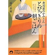 寿司屋のかみさん とびっきりの朝ごはん―今日は何を食べよう…?(青春文庫) [文庫]