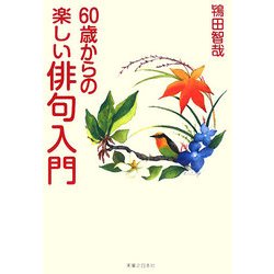 60歳からの楽しい俳句入門 [単行本]
