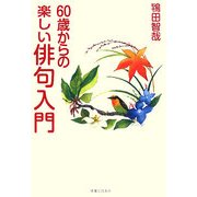 60歳からの楽しい俳句入門 [単行本]