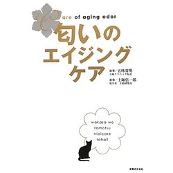 匂いのエイジングケア [単行本]