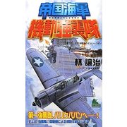 帝国海軍機動強襲隊(ジョイ・ノベルス) [新書]