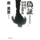 偽証(ガセネタ)―警視庁特命遊撃班(祥伝社文庫) [文庫]