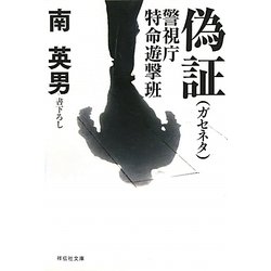 偽証(ガセネタ)―警視庁特命遊撃班(祥伝社文庫) [文庫]