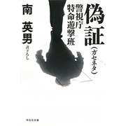 偽証(ガセネタ)―警視庁特命遊撃班(祥伝社文庫) [文庫]