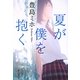夏が僕を抱く(祥伝社文庫) [文庫]