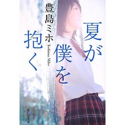 夏が僕を抱く(祥伝社文庫) [文庫]