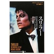 スリラー―マイケル・ジャクソンがポップ・ミュージックを変えた瞬間 [単行本]