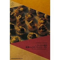 レ・アントルメ国立 ［エビ］澤シェフのパティスリー・サレ―ケーク・サレからピザ、キッシュまで [単行本]
