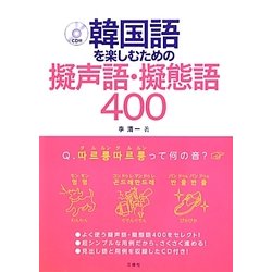 韓国語を楽しむための擬声語・擬態語400 [単行本]