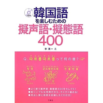 韓国語を楽しむための擬声語・擬態語400 [単行本]