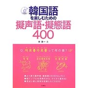 韓国語を楽しむための擬声語・擬態語400 [単行本]