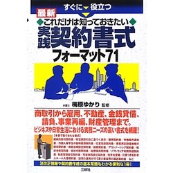 すぐに役立つ最新これだけは知っておきたい実践契約書式フォーマット71 [単行本]
