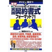すぐに役立つ最新これだけは知っておきたい実践契約書式フォーマット71 [単行本]