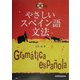 やさしいスペイン語文法 [単行本]