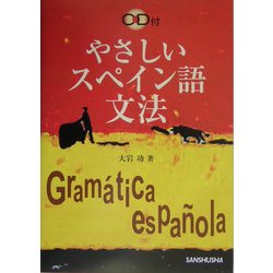 やさしいスペイン語文法 [単行本]