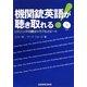 機関銃英語が聴き取れる!―リスニングの鍵はシラブルとビート [単行本]