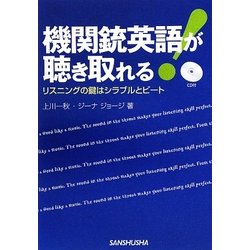 機関銃英語が聴き取れる!―リスニングの鍵はシラブルとビート [単行本]