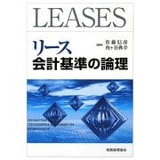 リース会計基準の論理 [単行本]
