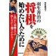 羽生善治の将棋を始めたい人のために [単行本]