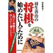 羽生善治の将棋を始めたい人のために [単行本]