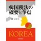 韓国税法の概要と争点 [単行本]