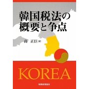 韓国税法の概要と争点 [単行本]