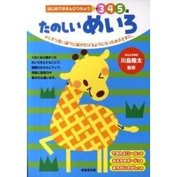 はじめてのえんぴつちょう3 4 5歳たのしいめいろ [単行本]