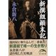 新撰組顛末記(新人物文庫) [文庫]