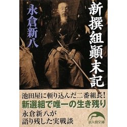 新撰組顛末記(新人物文庫) [文庫]