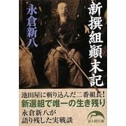 新撰組顛末記(新人物文庫) [文庫]