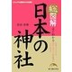 総図解 よくわかる日本の神社 [単行本]