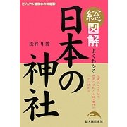 総図解 よくわかる日本の神社 [単行本]