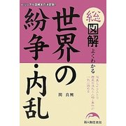 総図解 よくわかる世界の紛争・内乱 [単行本]