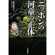 ニッポンの河童の正体(新人物ブックス) [単行本]