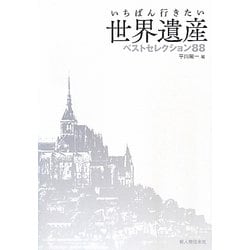 いちばん行きたい世界遺産ベストセレクション88 [単行本]
