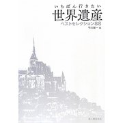 いちばん行きたい世界遺産ベストセレクション88 [単行本]