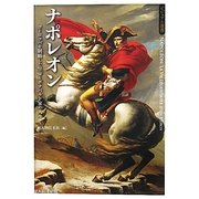 ナポレオン―ヨーロッパを制覇した皇帝とボナパルト家の人々(ビジュアル選書) [単行本]