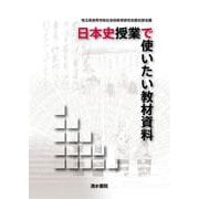 日本史授業で使いたい教材資料 [単行本]