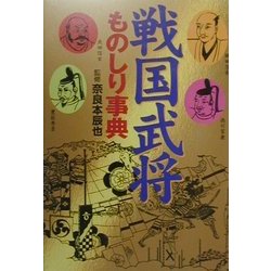 戦国武将ものしり事典 [事典辞典]