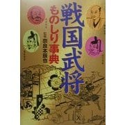 戦国武将ものしり事典 [事典辞典]