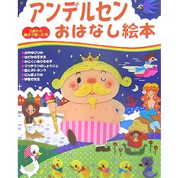 アンデルセンおはなし絵本(3歳から親子で楽しむ本) [単行本]